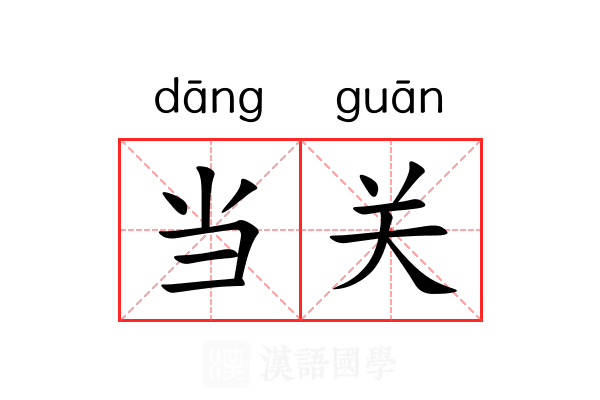 当关 当关