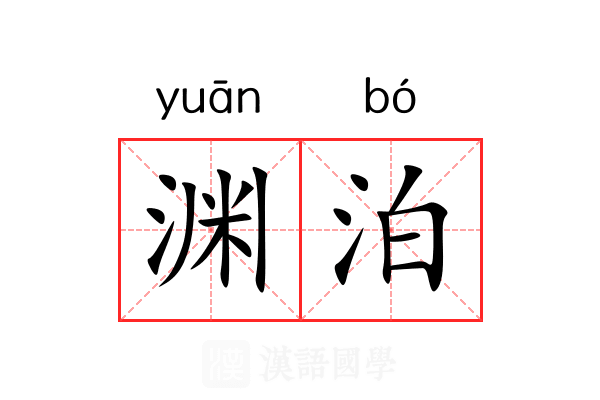 渊泊