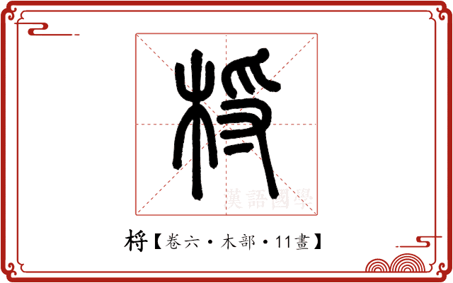 㭩 㭩