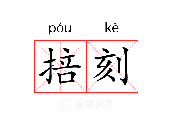 掊刻 掊刻