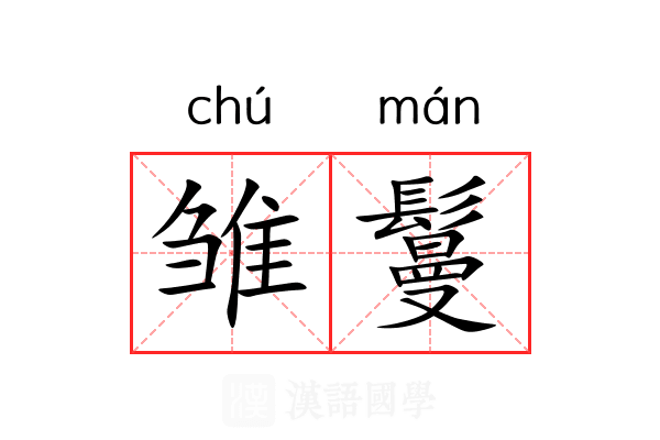 雏鬘