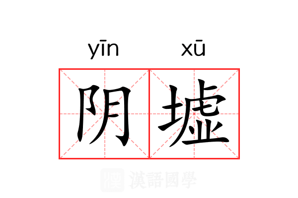 阴墟
