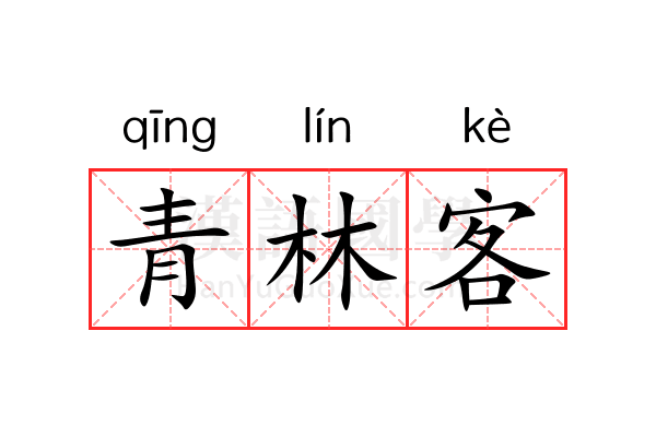 青林客 青林客