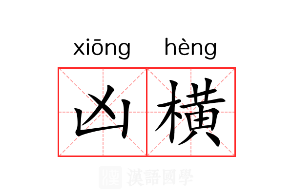 凶横