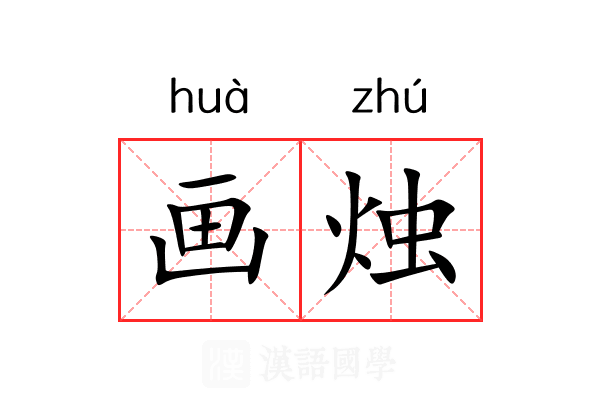 画烛 画烛