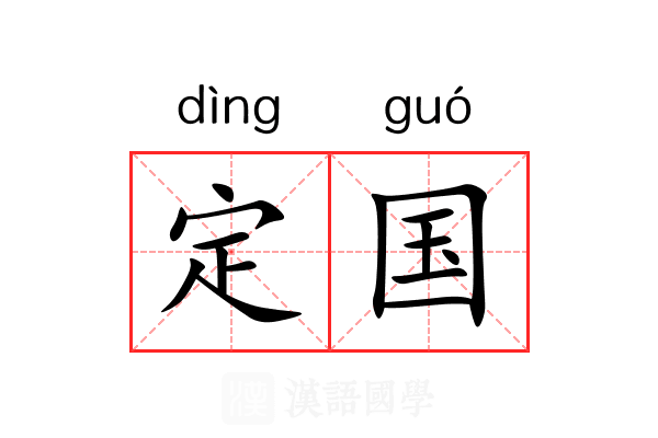 定国