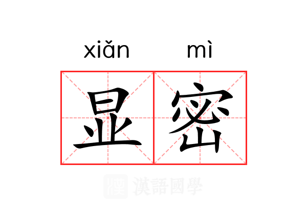 显密 显密