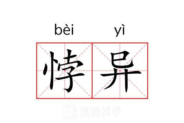 悖异