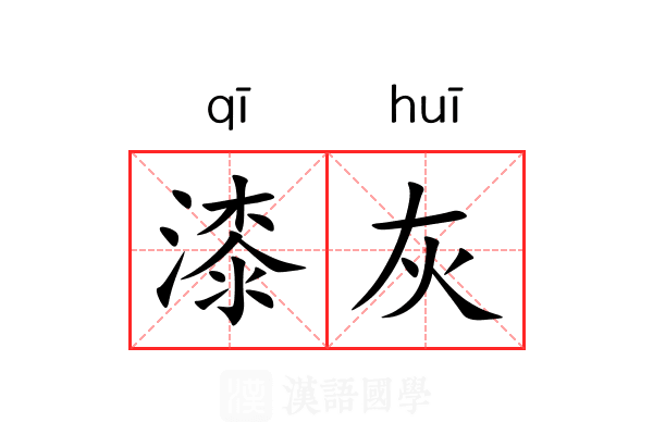漆灰 漆灰