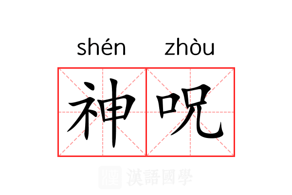 神呪