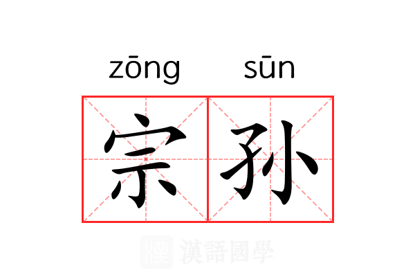 宗孙 宗孙