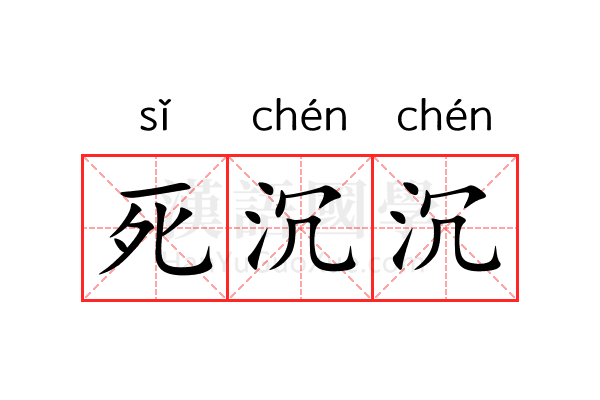 死沉沉
