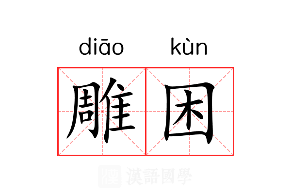 雕困 雕困