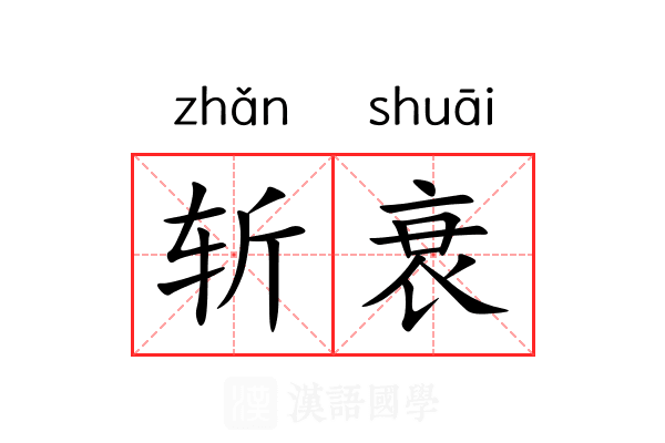 斩衰 斩衰