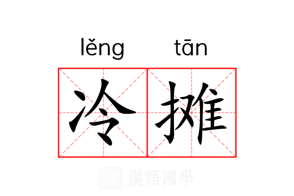 冷摊 冷摊