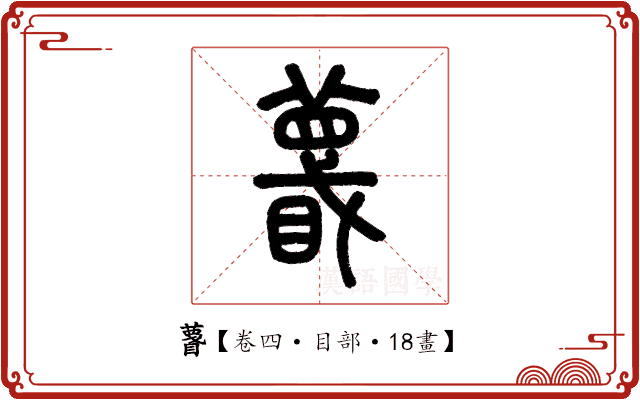 𥋚 𥋚