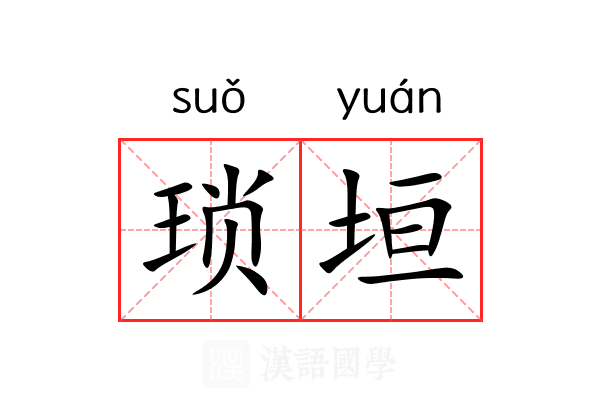 琐垣