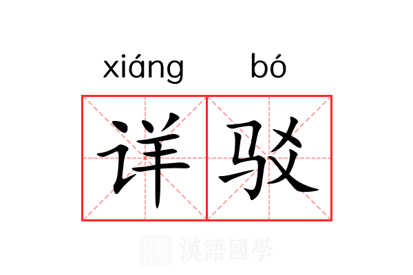 详驳