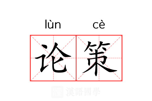 论策