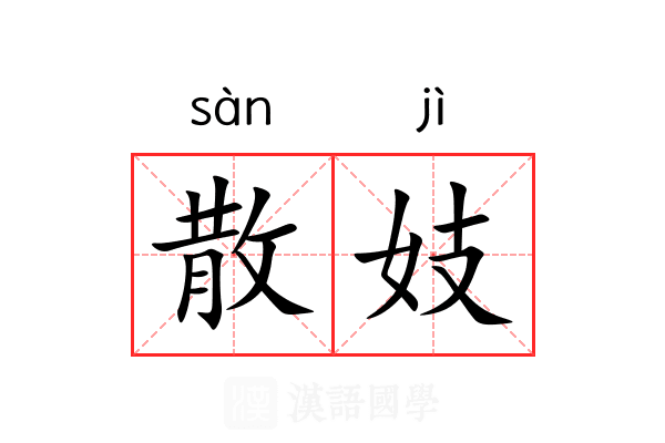 散妓