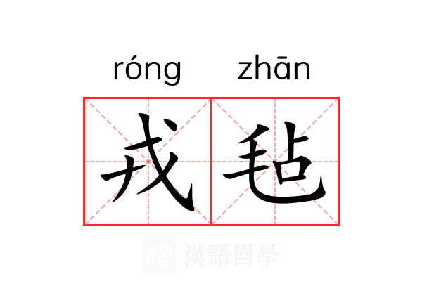 戎毡