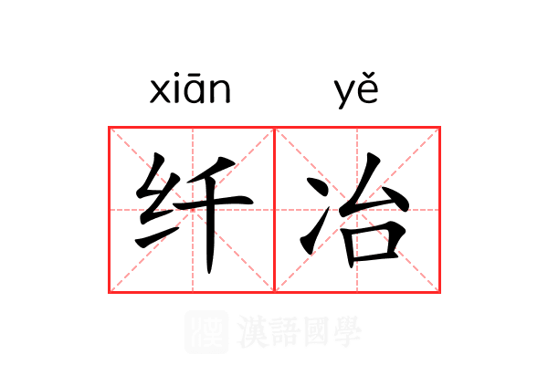 纤冶 纤冶