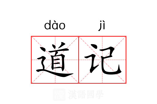 道记
