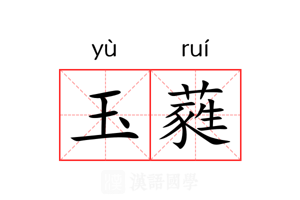 玉蕤