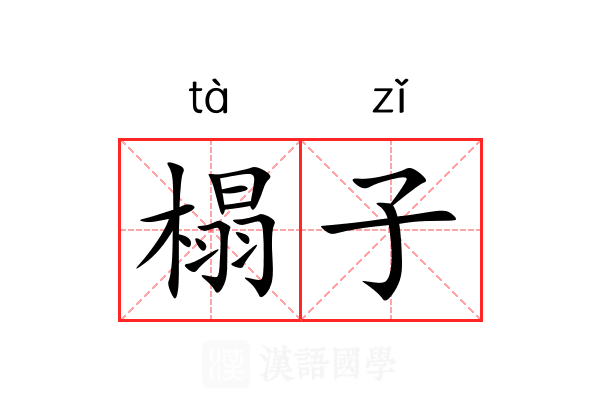 榻子 榻子