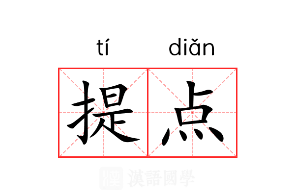 提点 提点