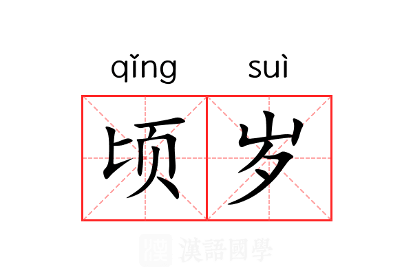 顷岁 顷岁