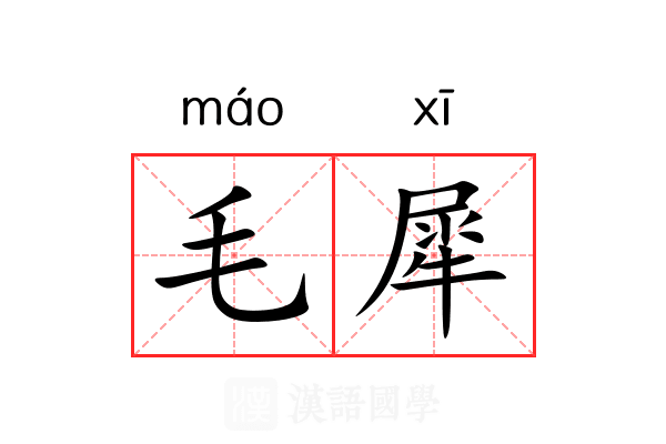 毛犀 毛犀