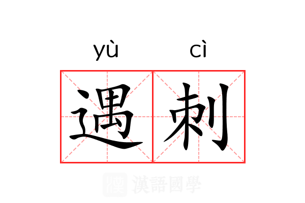 遇刺