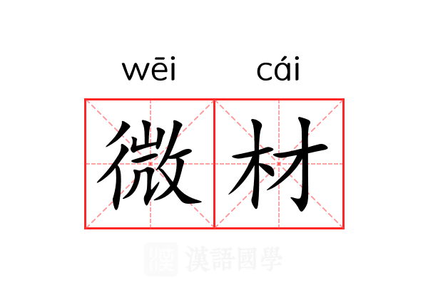 微材