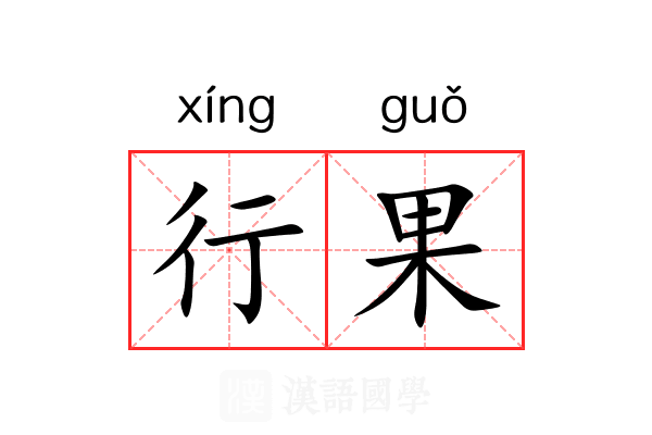 行果 行果