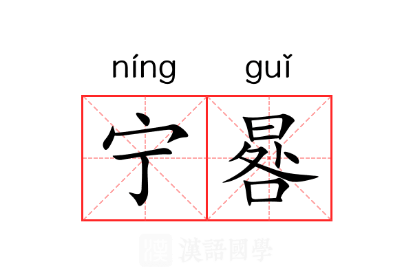 宁晷