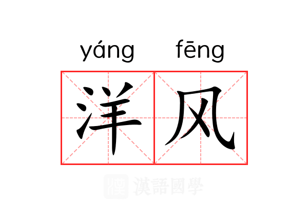 洋风 洋风