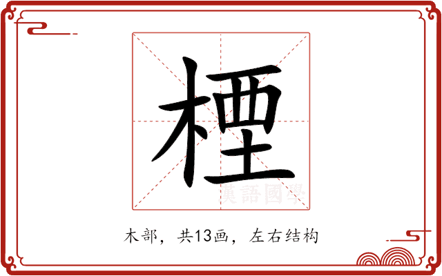 㮒 㮒