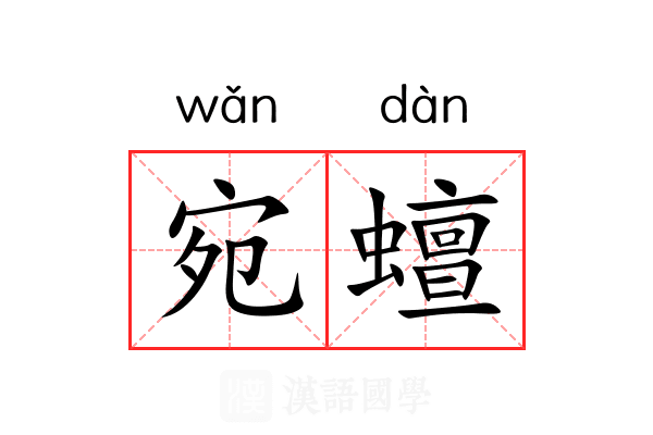 宛蟺
