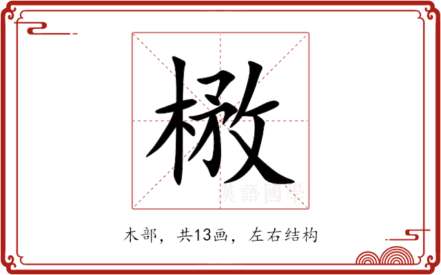 㮘 㮘
