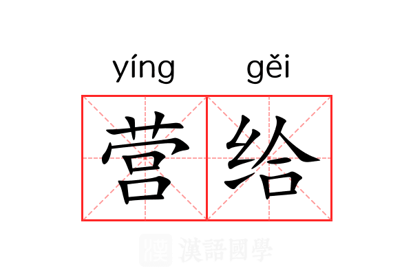 营给 营给