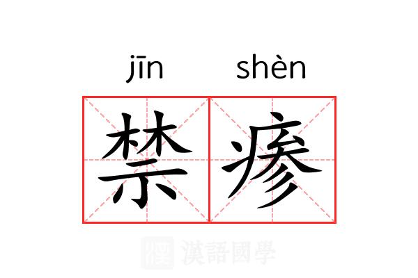禁瘆 禁瘆