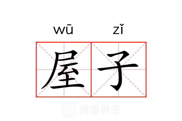 屋子