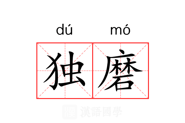 独磨