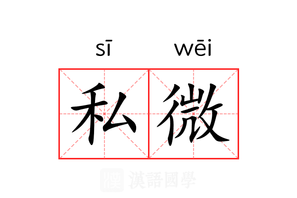 私微 私微
