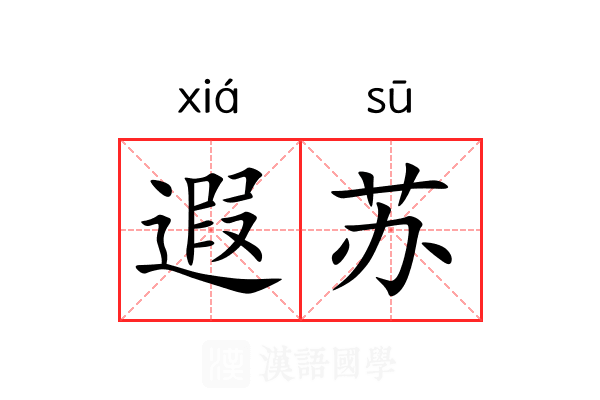 遐苏 遐苏