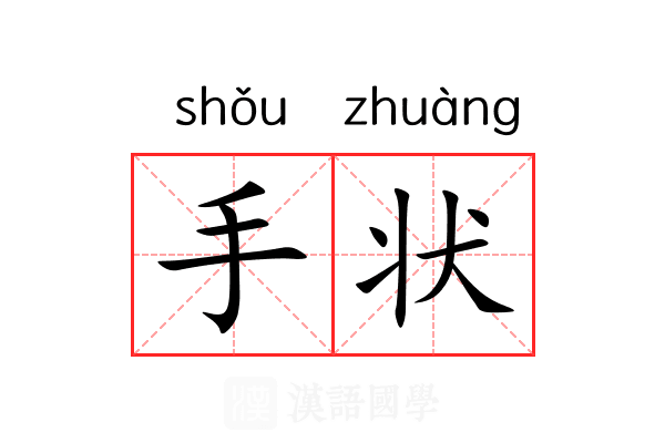 手状 手状