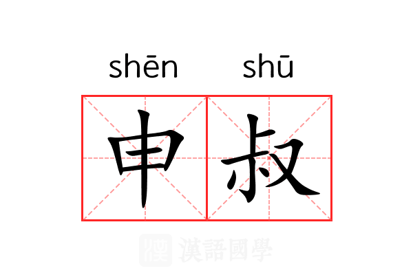 申叔