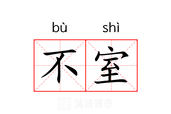 不室