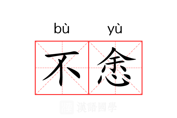 不悆 不悆